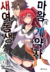 새여동생 마왕의 계약자(1~8)